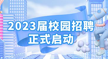 pg游戏官方网站2023届校园招聘正式启动！